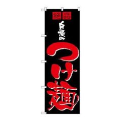 「自慢のつけ麺」 のぼり【N】【取寄商品】