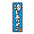 「冷しラーメン」 のぼり【N】【取寄商品】