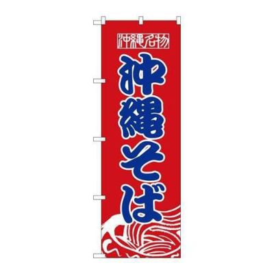 「沖縄そば」 のぼり【N】【取寄商品】