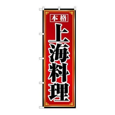 「上海料理」 のぼり【N】【取寄商品】