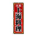 「上海料理」 のぼり【N】【取寄商品】