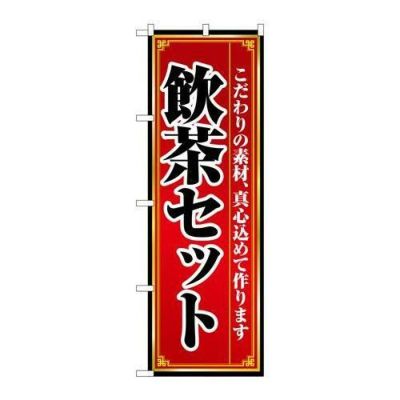 「飲茶セット」 のぼり【N】【取寄商品】