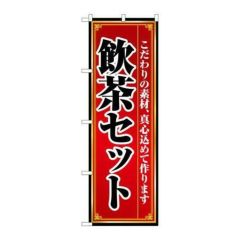「飲茶セット」 のぼり【N】【取寄商品】