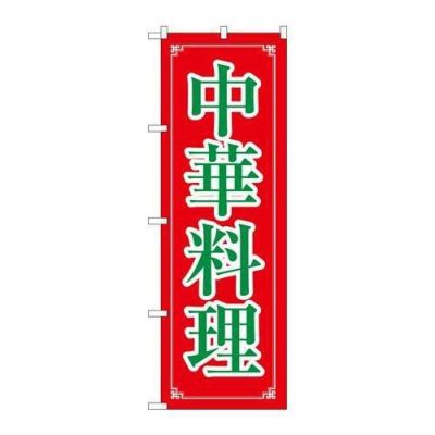 「中華料理」 のぼり【N】【取寄商品】