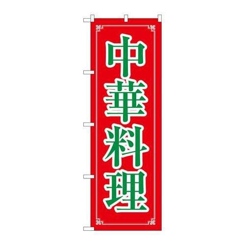 「中華料理」 のぼり【N】【取寄商品】