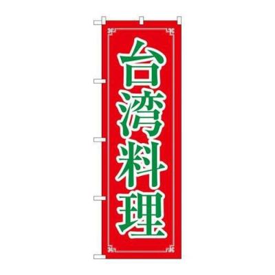 「台湾料理」 のぼり【N】【取寄商品】
