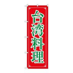 「台湾料理」 のぼり【N】【取寄商品】