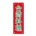 「台湾料理」 のぼり【N】【取寄商品】
