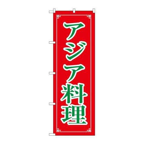 「アジア料理」 のぼり【N】