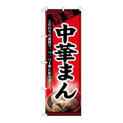 「中華まん」 のぼり【N】