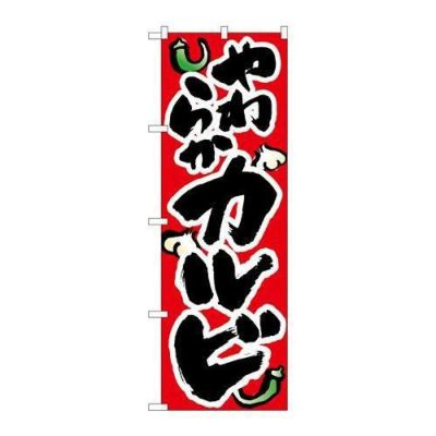 「やわらかいカルビ」 のぼり【N】【取寄商品】