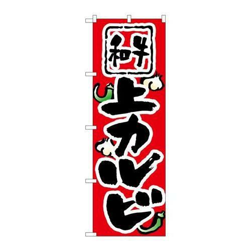 「上カルビ」 のぼり【N】【取寄商品】