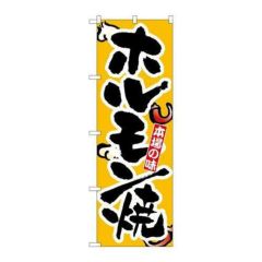 「ホルモン焼」 のぼり【N】【取寄商品】