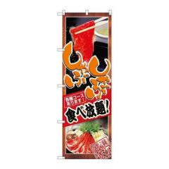 「しゃぶしゃぶ食べ放題」 のぼり【N】
