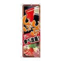 「しゃぶしゃぶ食べ放題」 のぼり【N】