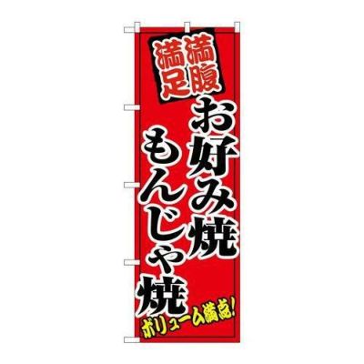 「お好み焼もんじゃ焼」 のぼり【N】