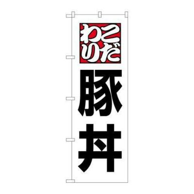 「豚丼」 のぼり【N】