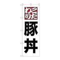 「豚丼」 のぼり【N】