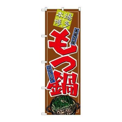 「もつ鍋」 のぼり【N】