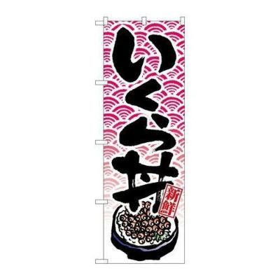 「いくら丼」 のぼり【N】