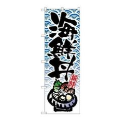 「海鮮丼」 のぼり【N】