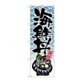 「海鮮丼」 のぼり【N】