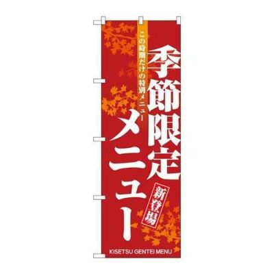 「季節限定メニュー」 のぼり【N】