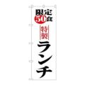 「限定50食ランチ」 のぼり【N】