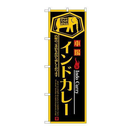 「インドカレー」 のぼり【N】【受注生産品】