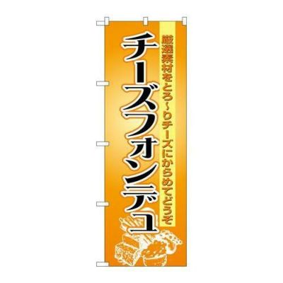 「チーズフォンデュ」 のぼり【N】【受注生産品】