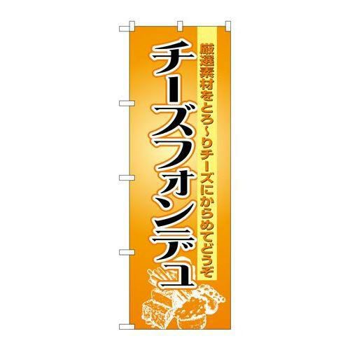 「チーズフォンデュ」 のぼり【N】【受注生産品】