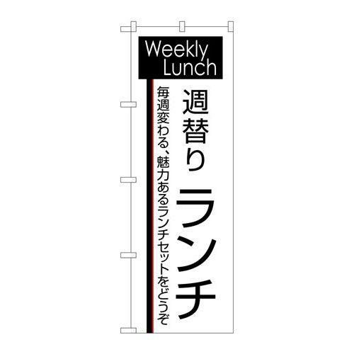 「週替りランチ」 のぼり【N】【受注生産品】