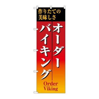 「オーダーバイキング」 のぼり【N】【受注生産品】