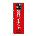 「食べ放題朝食バイキング」 のぼり【N】