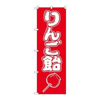 「りんご飴」 のぼり【N】