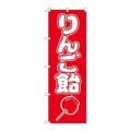 「りんご飴」 のぼり【N】
