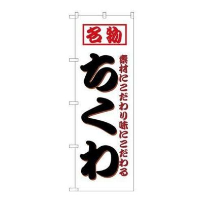 「ちくわ」 のぼり【N】
