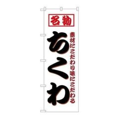 「ちくわ」 のぼり【N】