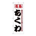 「ちくわ」 のぼり【N】