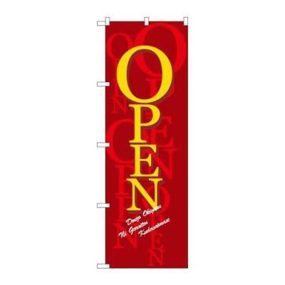 「オープン/濃赤」 のぼり【N】