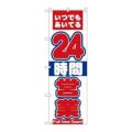 「24時間営業」 のぼり【N】