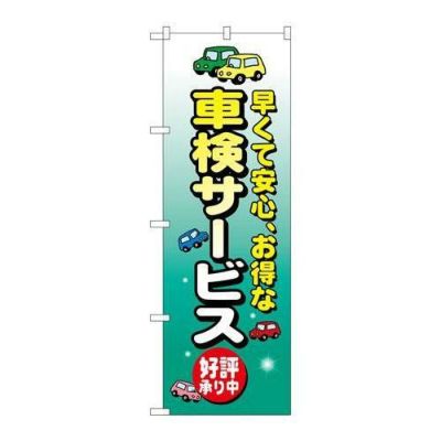 「車検サービス」 のぼり【N】