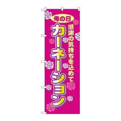 「カーネーション」 のぼり【N】