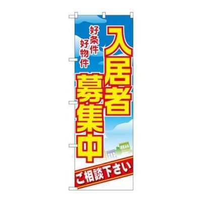 「入居者募集中 好条件好物件」 のぼり【N】
