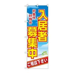 「入居者募集中 好条件好物件」 のぼり【N】