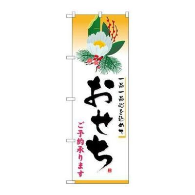 「おせち」 のぼり【N】
