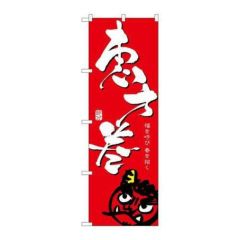 「恵方巻/赤」 のぼり【N】