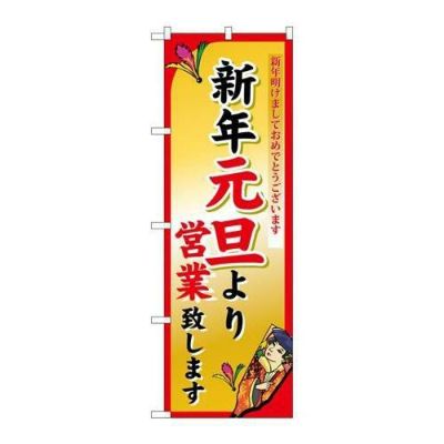 「新年元旦より」 のぼり【N】