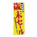 「年末恒例歳末セール」 のぼり【N】