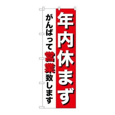 「年内休まず」 のぼり【N】